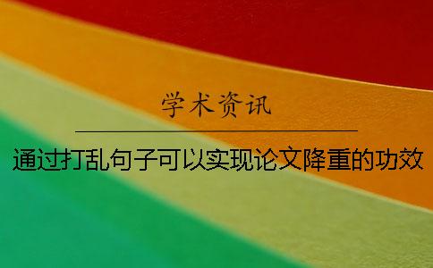 通过打乱句子可以实现论文降重的功效吗