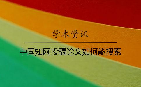 中国知网投稿论文如何能搜索