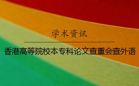 香港高等院校本专科论文查重会查外语文献吗？