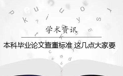 本科毕业论文查重标准 这几点大家要注意 本科优秀毕业论文查重标准