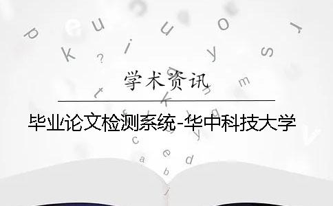 毕业论文检测系统-华中科技大学