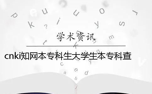 cnki知网本专科生大学生本专科查重