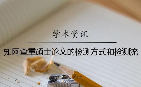 知网查重硕士论文的检测方式和检测流程