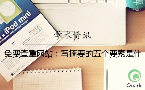 免费查重网站：写摘要的五个要素是什么