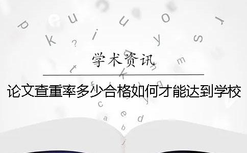 论文查重率多少合格如何才能达到学校的要求