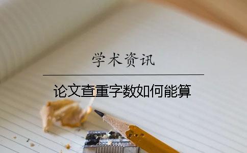 论文查重字数如何能算