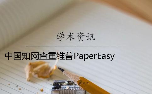 中国知网查重维普PaperEasy的差异