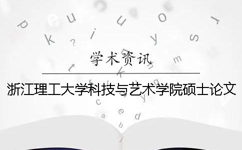 浙江理工大学科技与艺术学院硕士论文查重要求及重复率