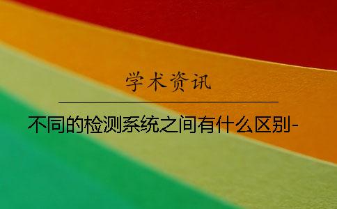不同的检测系统之间有什么区别-