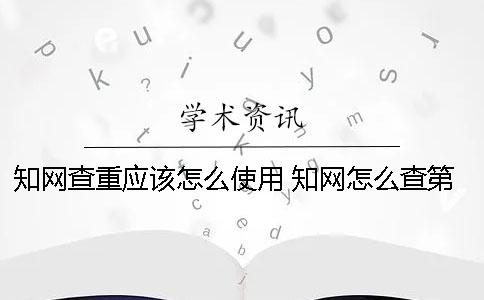 知网查重应该怎么使用？ 知网怎么查第一作者