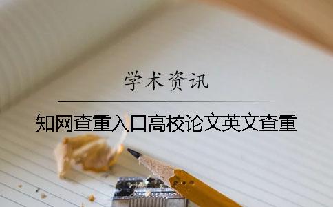 知网查重入口高校论文英文查重