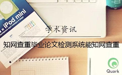知网查重毕业论文检测系统能知网查重英语毕业论文吗? 知网查重毕业论文检测系统能知网查重英语毕业论文吗?
