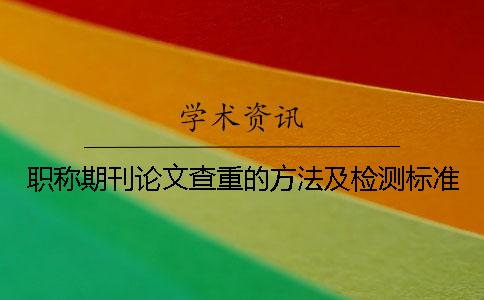 职称期刊论文查重的方法及检测标准