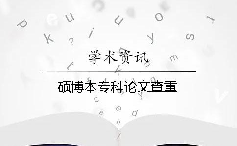硕博本专科论文查重