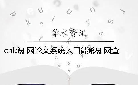 cnki知网论文系统入口能够知网查重英文论文吗？
