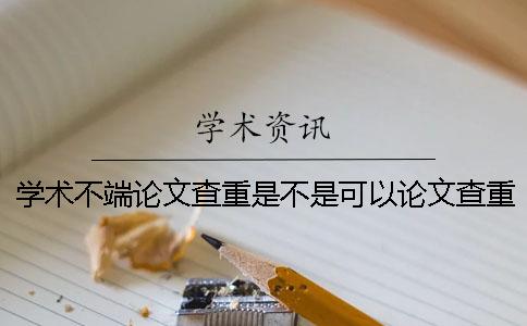 学术不端论文查重是不是可以论文查重英语呢？