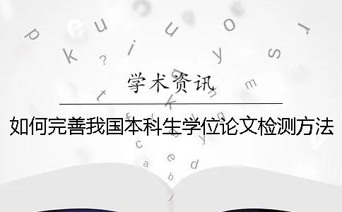 如何完善我国本科生学位论文检测方法