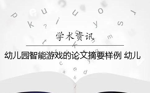 幼儿园智能游戏的论文摘要样例 幼儿园教育现代教育技术论文摘要