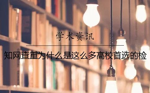 知网查重为什么是这么多高校首选的检测系统