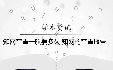 知网查重一般要多久 知网的查重报告可以保留多久