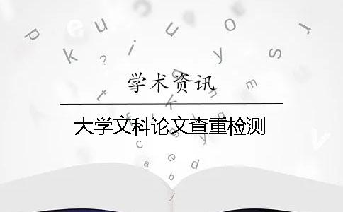 大学文科论文查重检测