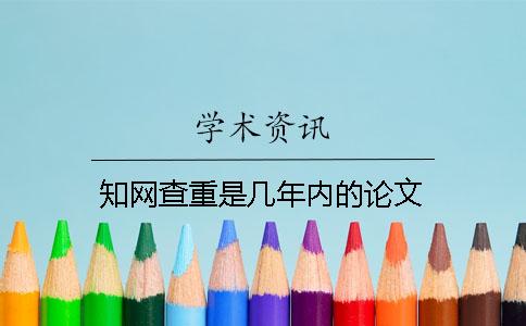 知网查重是几年内的论文