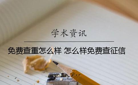 免费查重怎么样？ 怎么样免费查征信