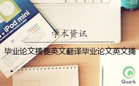 毕业论文摘要英文翻译毕业论文英文摘要范文