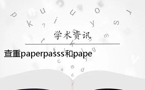 查重paperpasss和paperfree查重paperpasss