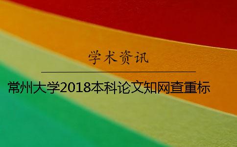 常州大学2018本科论文知网查重标准