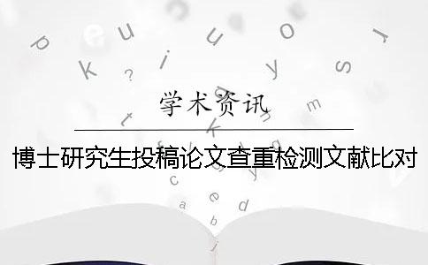 博士研究生投稿论文查重检测文献比对库