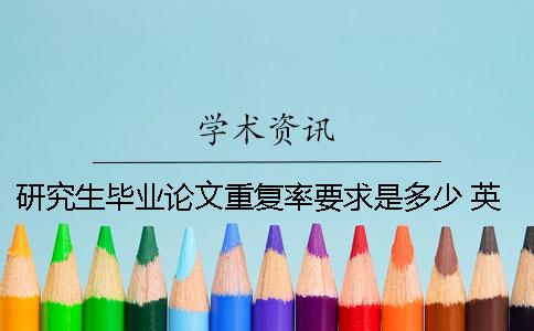 研究生毕业论文重复率要求是多少 英国研究生毕业论文重复率要求