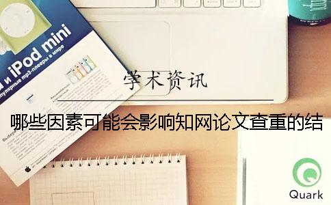 哪些因素可能会影响知网论文查重的结果？