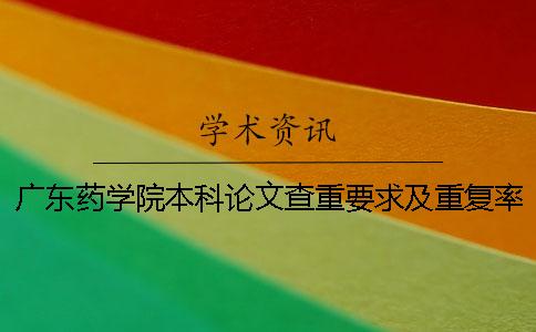广东药学院本科论文查重要求及重复率