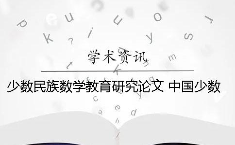 少数民族数学教育研究论文 中国少数民族艺术文化研究论文