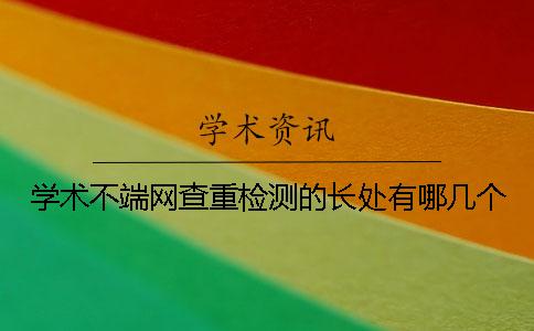 学术不端网查重检测的长处有哪几个