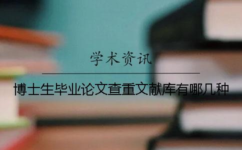 博士生毕业论文查重文献库有哪几种