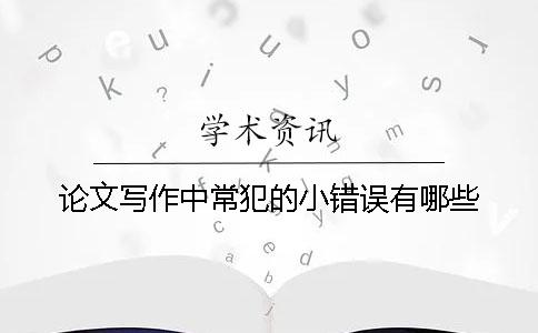 论文写作中常犯的小错误有哪些？