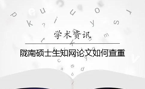陇南硕士生知网论文如何查重