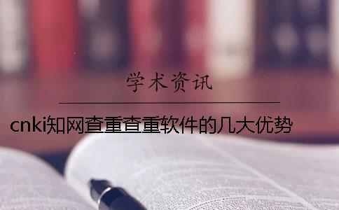 cnki知网查重查重软件的几大优势