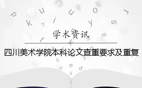 四川美术学院本科论文查重要求及重复率