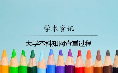 大学本科知网查重过程