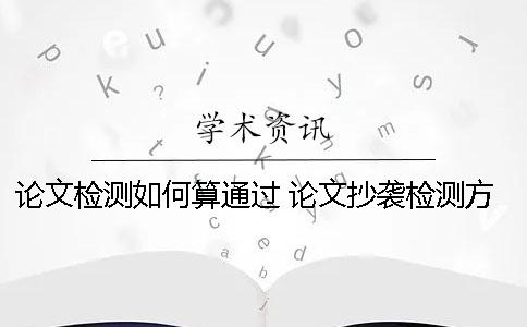 论文检测如何算通过 论文抄袭检测方法
