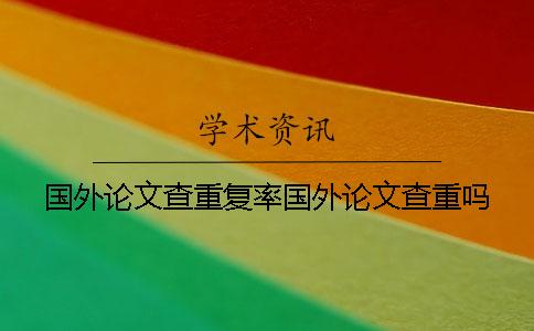 国外论文查重复率国外论文查重吗