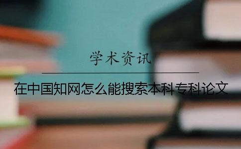 在中国知网怎么能搜索本科专科论文
