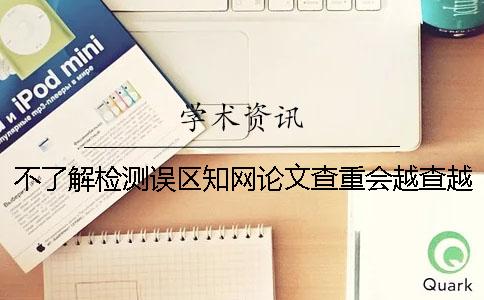 不了解检测误区知网论文查重会越查越高
