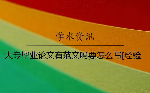 大专毕业论文有范文吗？要怎么写？[经验分享]