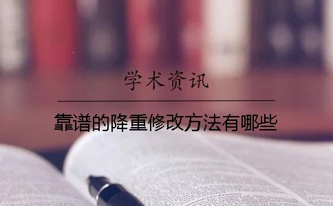 靠谱的降重修改方法有哪些？