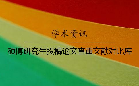 硕博研究生投稿论文查重文献对比库