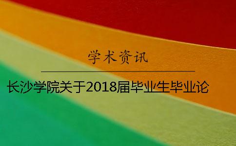 长沙学院关于2018届毕业生毕业论文查重的通知一